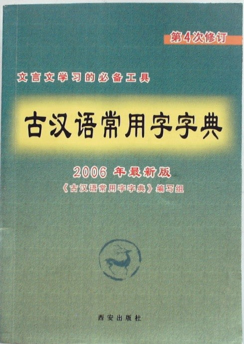 古汉语常用字字典 by 白
