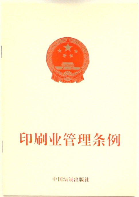 印刷业管理条例