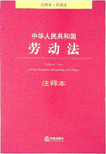 中华人民共和国劳动法注释本 (Annotated Labour Law of the People's Republic of China)