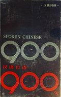 汉语口语 汉英对照 (Spoken Chinese: Chinese-English Bilingual) by Zhang