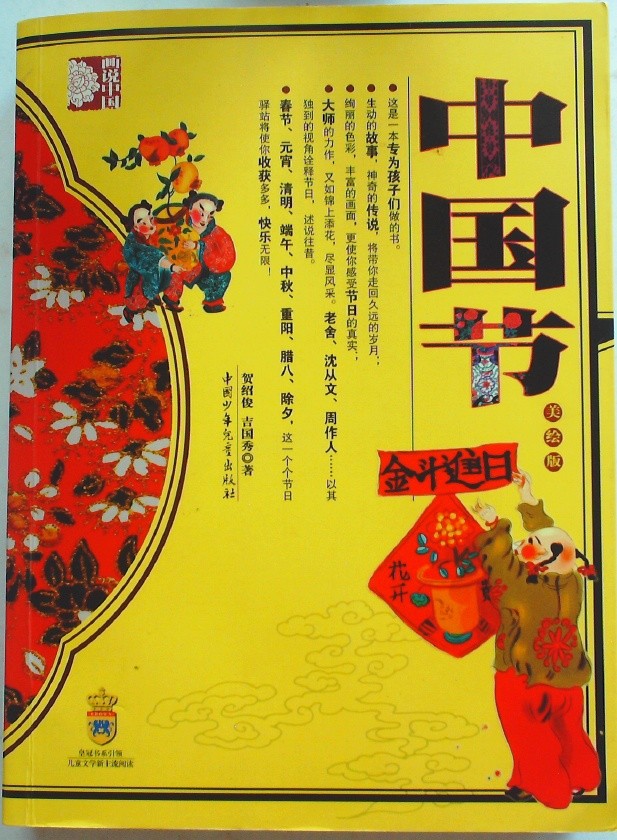 中国节 美绘版 (Chinese Festivals: Beautifully Illustrated Edition)