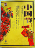 中国节 美绘版 (Chinese Festivals: Beautifully Illustrated Edition)