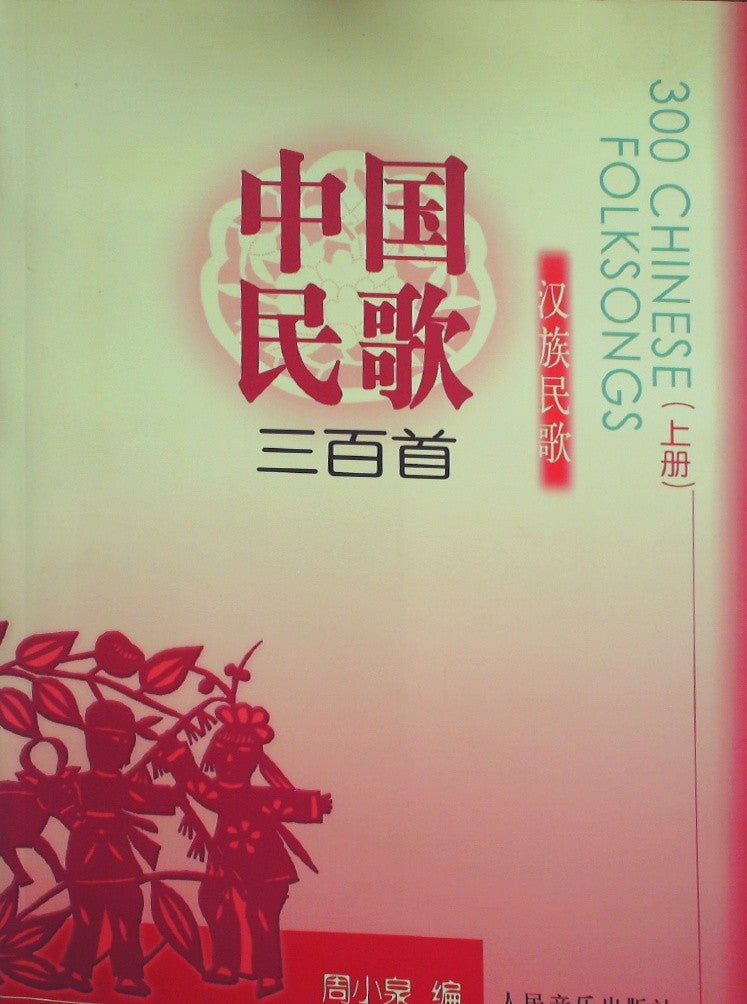 Three Hundred Chinese Folk Songs: Han Folk Songs (Vol.1)