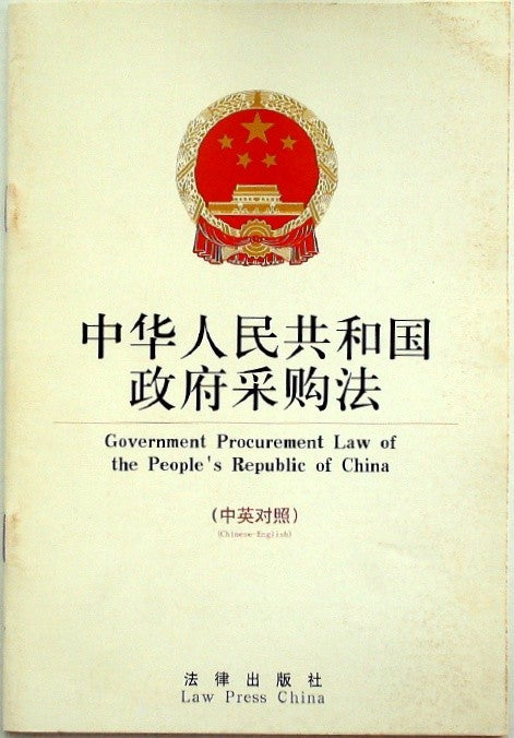 Government Procurement Law of the People's Republic of China