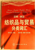 汉英·英汉纺织品与贸易分类词汇 Chinese-English / Chinese-English English-Chinese Dictionary of