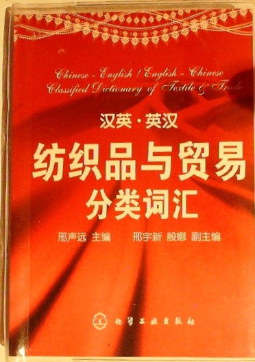 汉英·英汉纺织品与贸易分类词汇 Chinese-English / Chinese-English English-Chinese Dictionary of