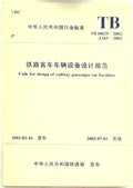 Code for design of railway passenger car facilities