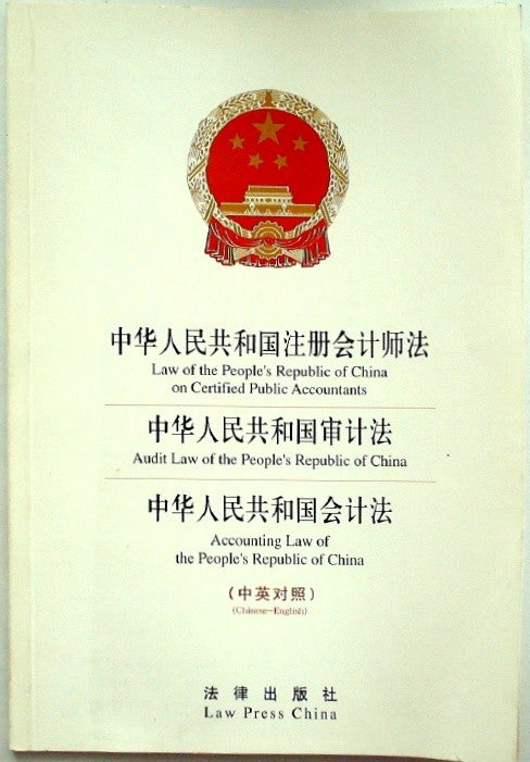 中华人民共和国注册会计师法 Law of the People's Republic of China on certified public accounta