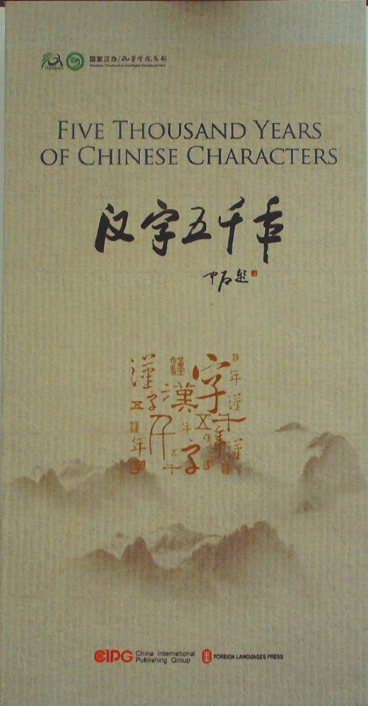Five thousand years of chinese characters : [eight-part documentary]. 汉字五千年