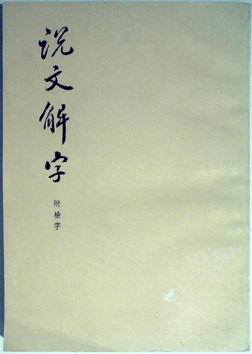 說文解字 (Shuowen Jiezi) by Xu