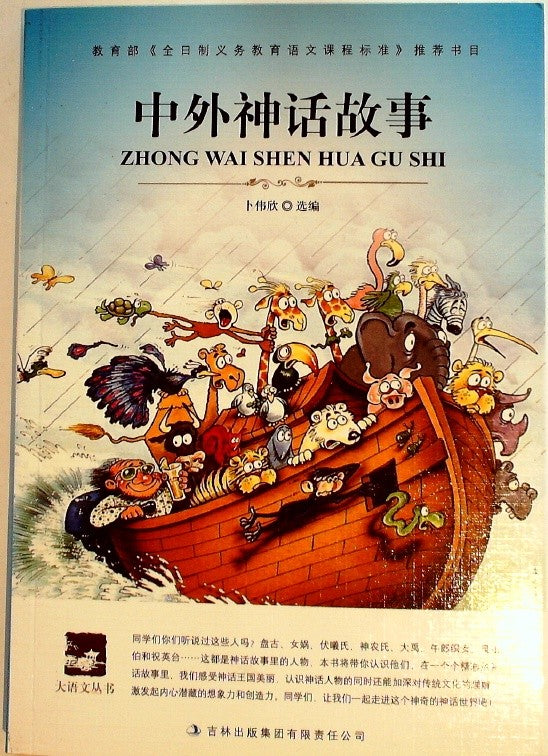 中外神话故事 by Bu