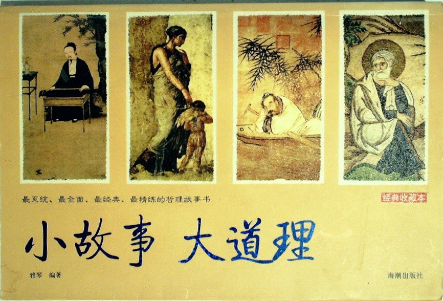 小故事大道理 (Xiao Gu Shi Da Dao Li): Small Stories, Big Principles by Ya Qin