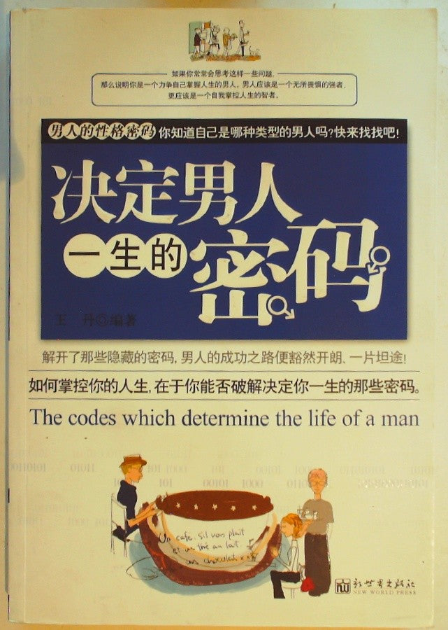 决定男人一生的密码