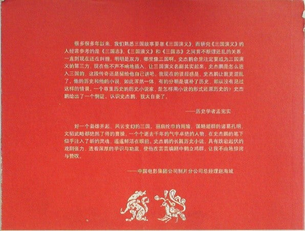 赤壁 长篇小说 (Red Cliffs: A Novel)