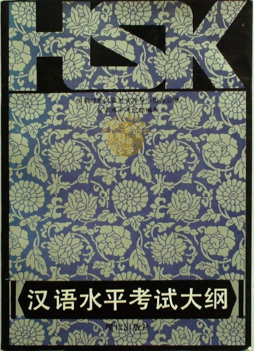 汉语水平考试 (HSK) 考试大纲
