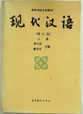现代汉语 by Ben She Yi Ming