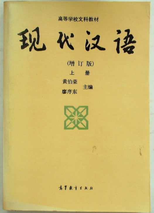 现代汉语 by Ben She Yi Ming