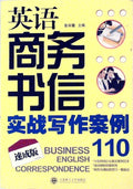 英语商务书信实战写作案例110 by 张