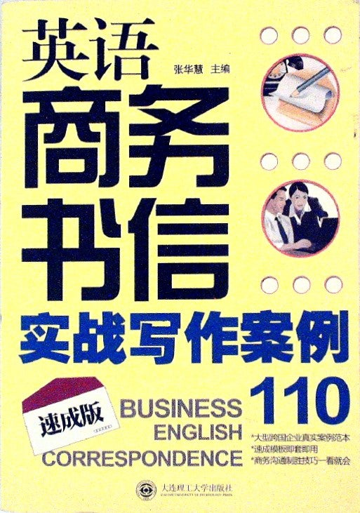 英语商务书信实战写作案例110 by 张