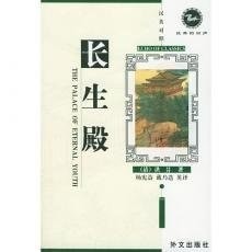 Palace of Eternal Youth - Echo of Classics (Chinese and English Edition) by Yang