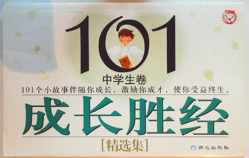 101成长胜经精选集 中学生卷 (101 Growth Sutra/Classic Selections: Middle School Student Volu