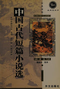 中国古代短篇小说选 (Selected Ancient Chinese Short Stories) by Jiang