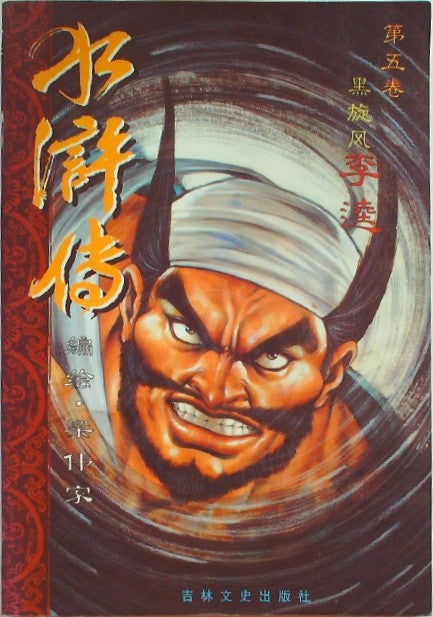 第5卷. 黑旋风李逵 (Volume 5. Li Kui, The Black Whirlwind)