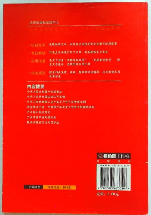 中华人民共和国产品质量法: 注释本 (Product Quality Law of the People's Republic of China: Annota