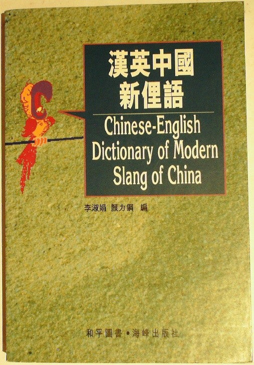 漢英中國新俚語 by Li