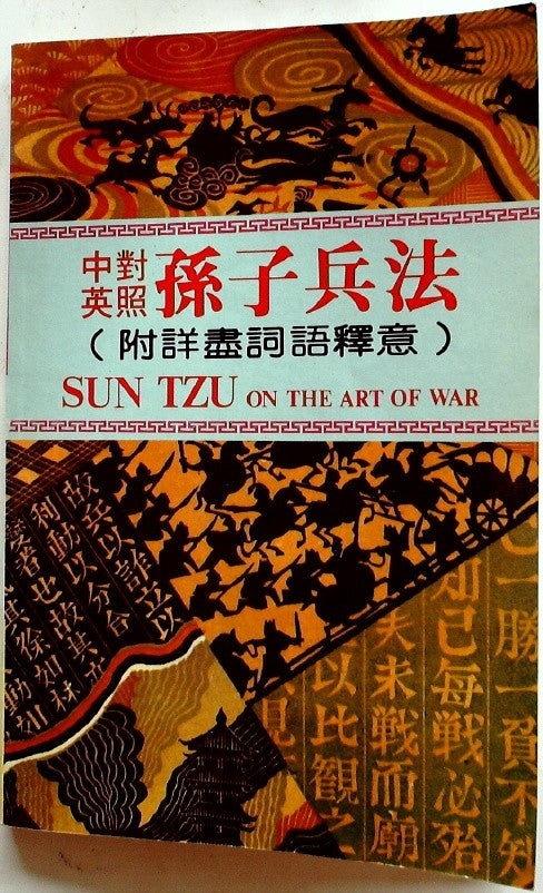 中英孫子兵法 對照 (Chinese-English The Art of War Bilingual Edition) by 本社編輯部