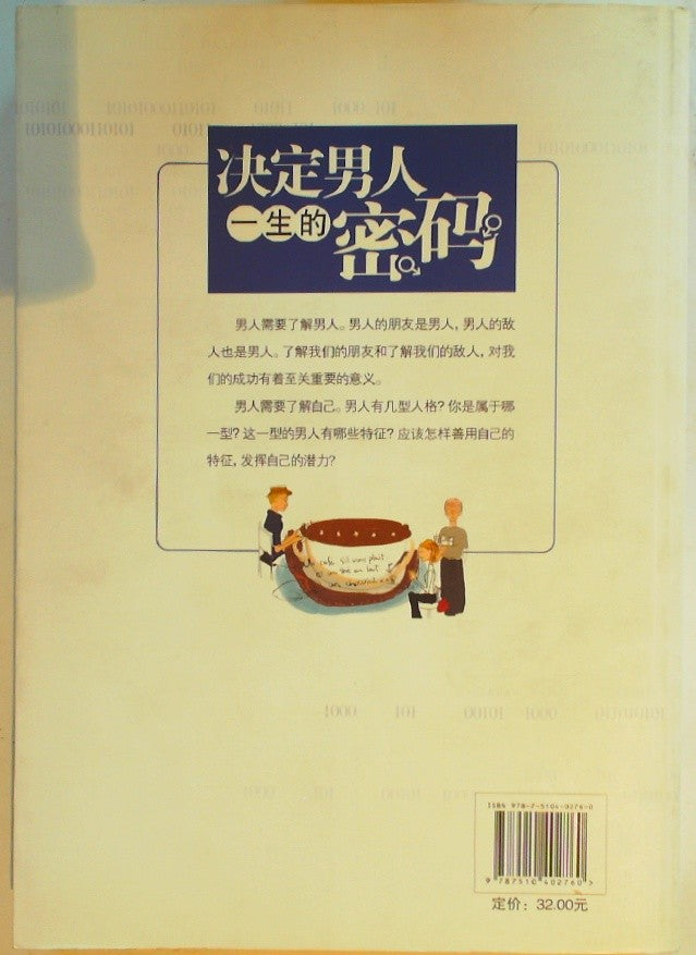 决定男人一生的密码