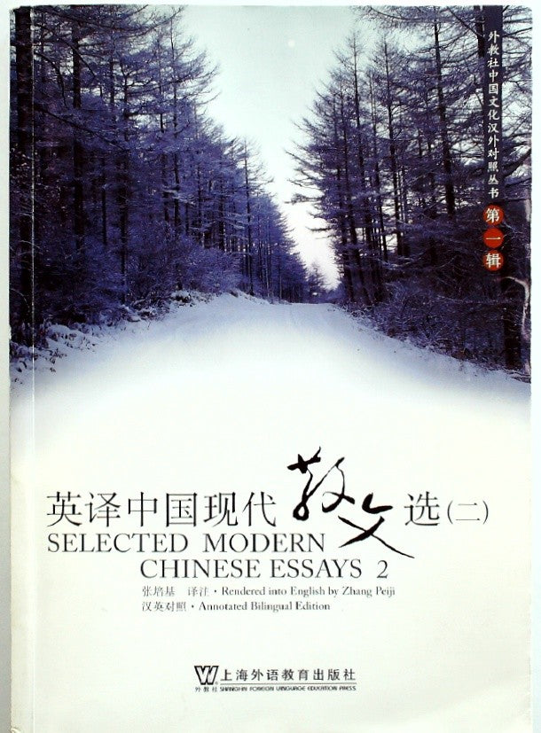 英译中国现代散文选 / An English Translation of Selected Modern Chinese Essays by Zhang