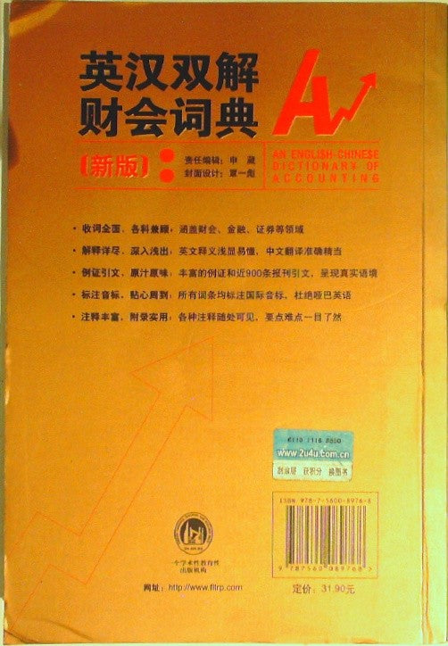 英汉双解财会词典 (English-Chinese Bilingual Dictionary of Financial Accounting)