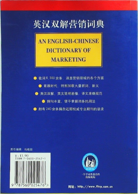 英汉双解营销词典 (English-Chinese Bilingual Marketing Dictionary)