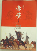 赤壁 长篇小说 (Red Cliffs: A Novel)