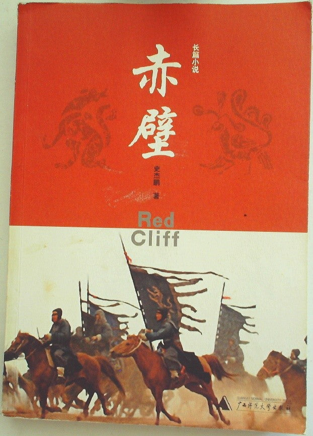 赤壁 长篇小说 (Red Cliffs: A Novel)