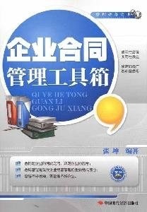 企业合同管理工具箱 by Zhang