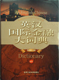 英汉国际金融大词典 新版 (English-Chinese International Finance Dictionary - New Edition)
