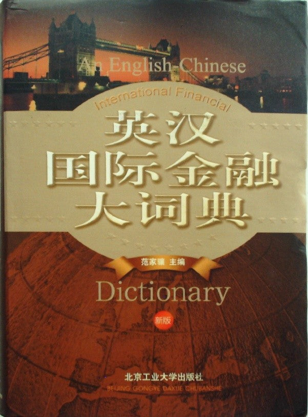英汉国际金融大词典 新版 (English-Chinese International Finance Dictionary - New Edition)