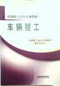 车辆钳工 (Vehicle Fitter / Automotive Mechanic) by TIE LU ZHI GONG GANG WEI