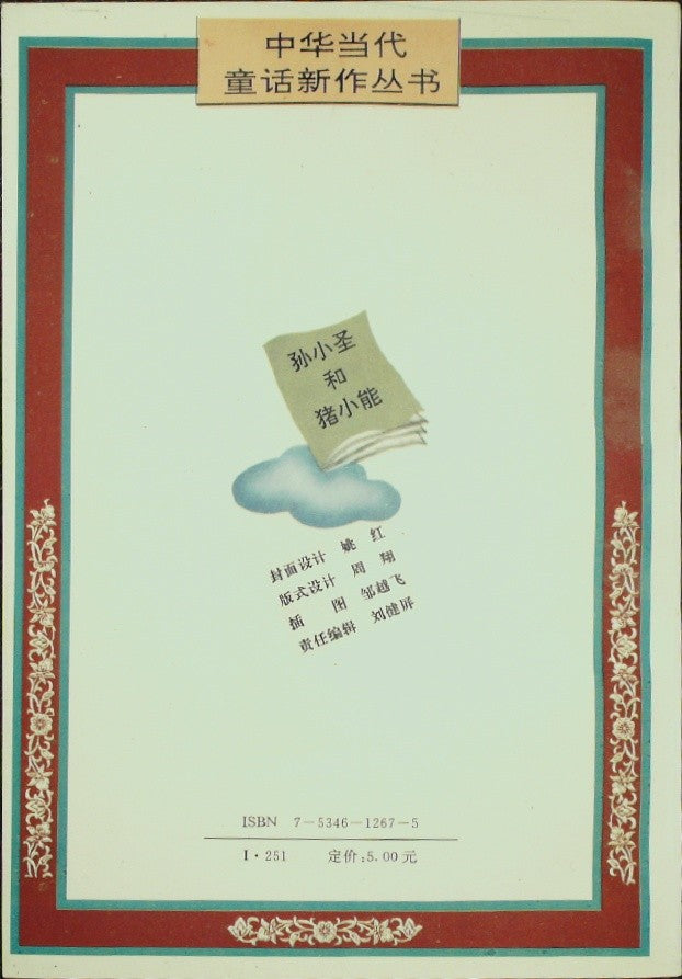 孙小圣和猪小能