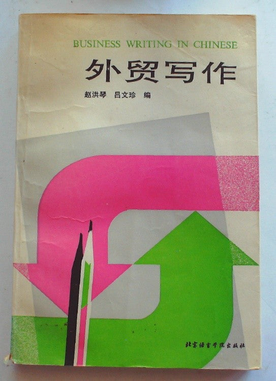 Wai mao hsieh tso (外贸写作)