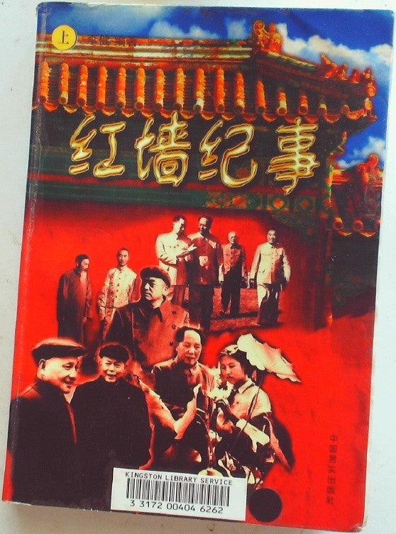红墙纪事 (Hóngqiáng Jìshì) - Affairs of the Red Wall