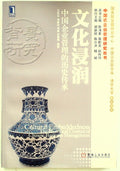 文化浸润 中国企业管理的历史传承 (Wénhuà Jìnrùn Zhōngguó Qǐyè Guǎnlǐ de Lìshǐ Chuánchéng)
