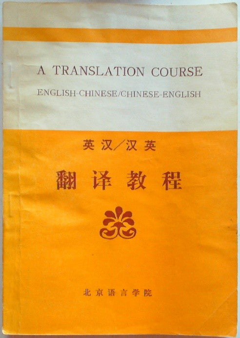 A TRANSLATION COURSE ENGLISH-CHINESE/CHINESE-ENGLISH (英汉/汉英 翻译教程)