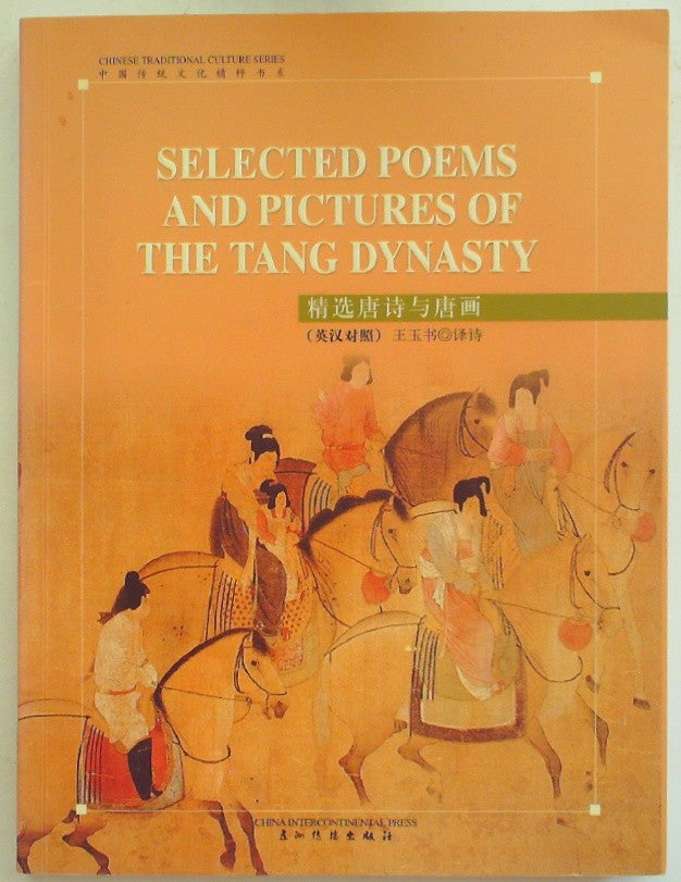 精选唐诗与唐画 (Selected Tang Poems and Tang Paintings)