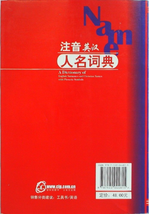 注音英汉人名词典