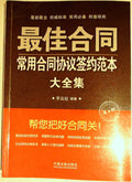 最佳合同: 常用合同协议签约范本大全集 by 平云旺