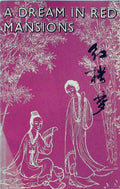红楼梦: Saga of a Noble Chinese Family (a Simplified English Version)