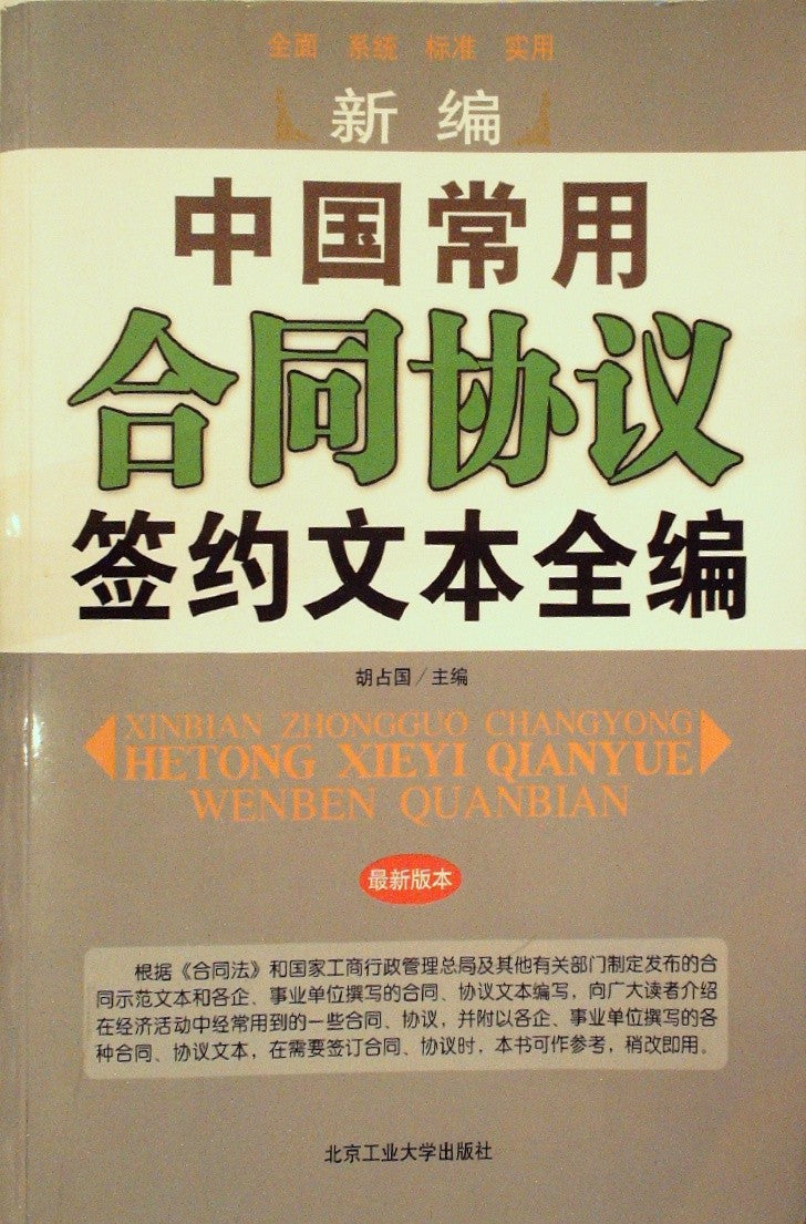 中国常用合同协议签约文本全编 (Zhōngguó Chángyòng Hétong Xiéyì Qiānyuē Wénběn Quánbiān)